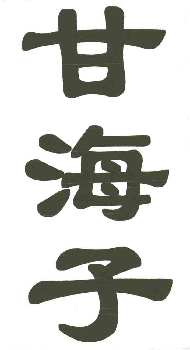 甘海子