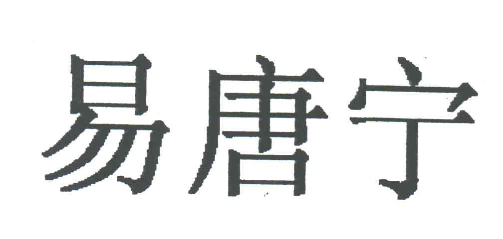 易唐宁