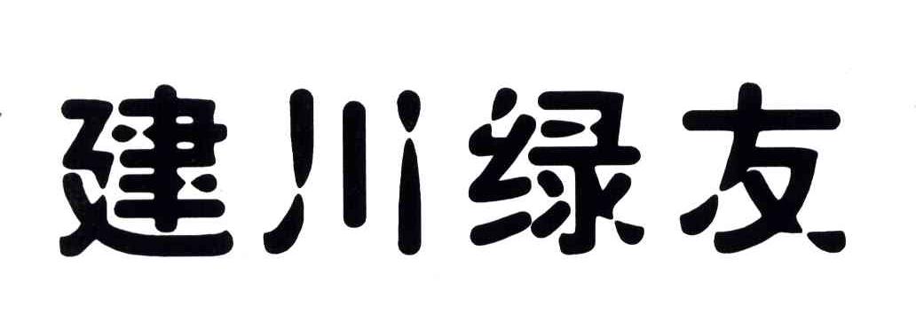 建川绿友