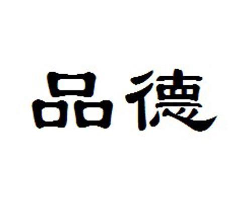 品德
