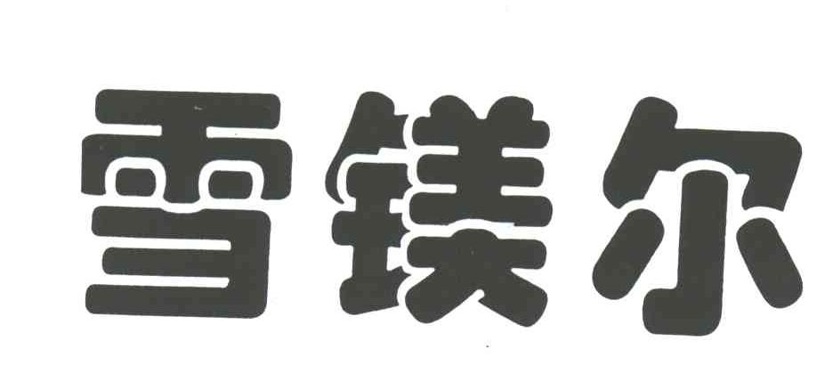 雪镁尔
