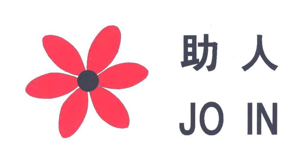 助人