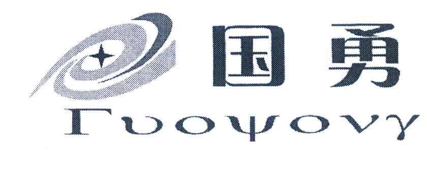 国勇