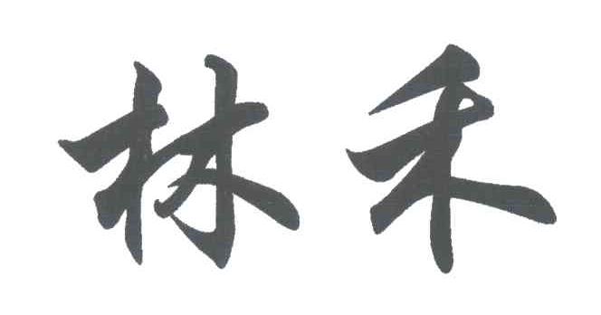 林禾