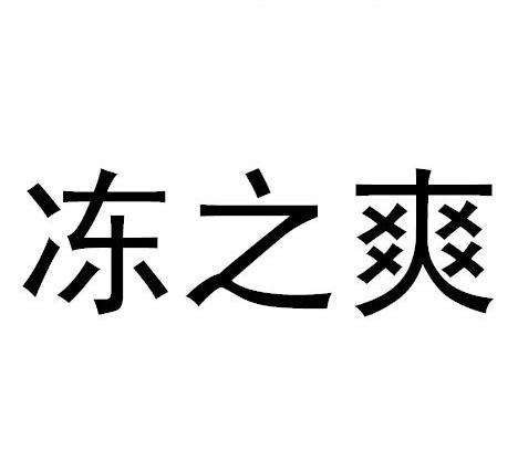 冻之爽
