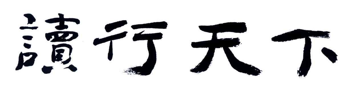 读行天下