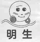 明生