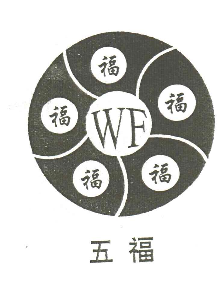 五福；福
