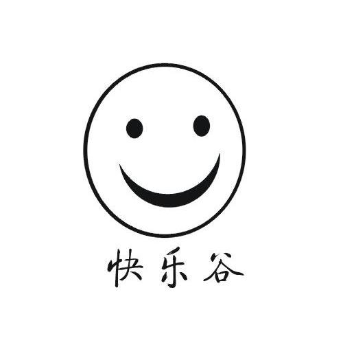 快乐谷