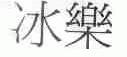 冰乐