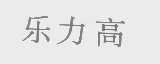 乐力高