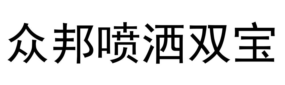 众邦喷洒双宝