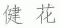健花