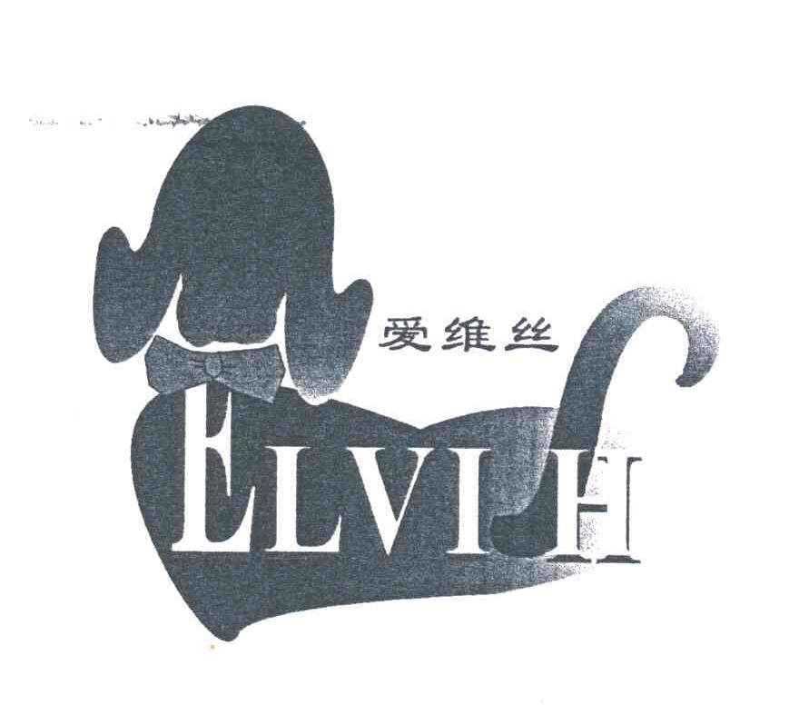 爱维丝;ELVIH