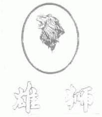 雄狮
