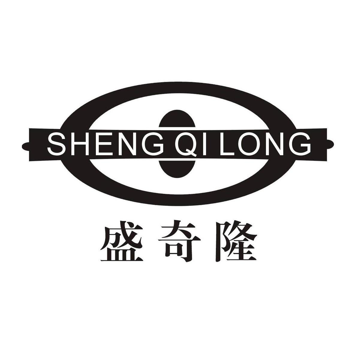 盛奇隆