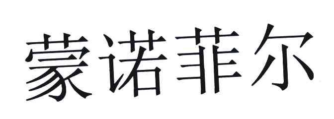 蒙诺菲尔