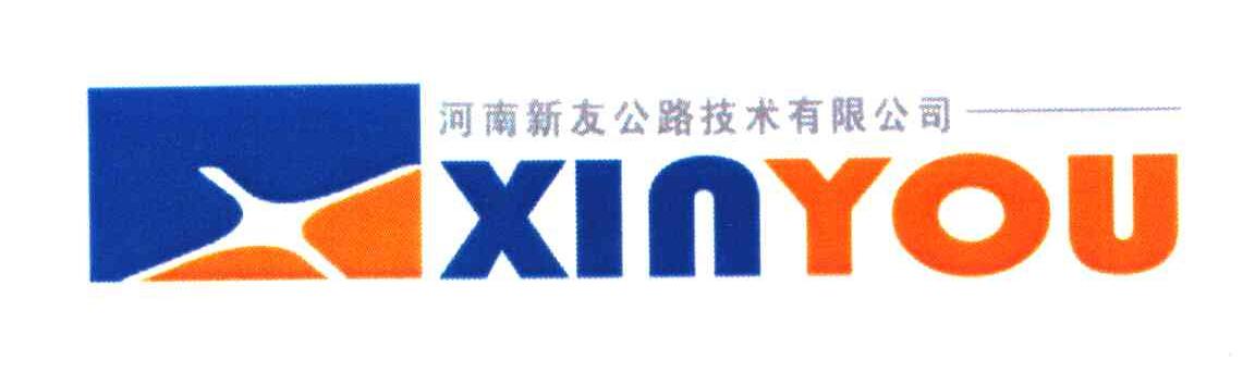 河南新友公路技术有限公司;XINYOU