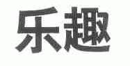 乐趣