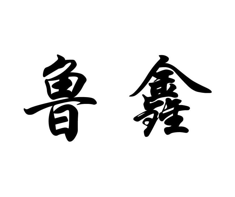 鲁鑫