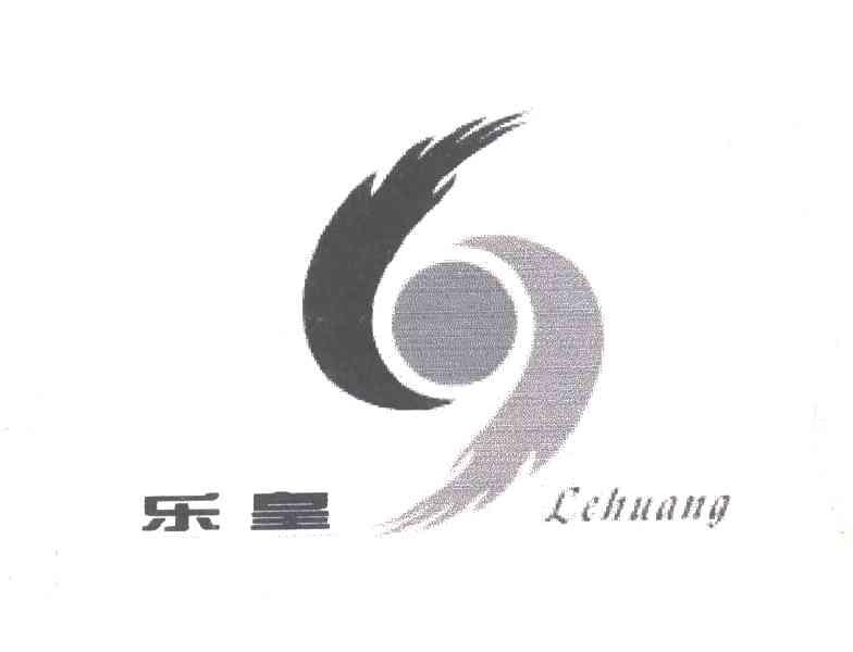 乐皇