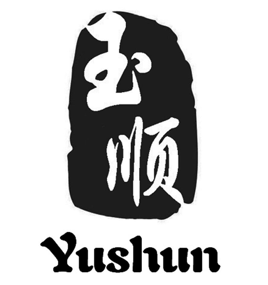 玉顺
