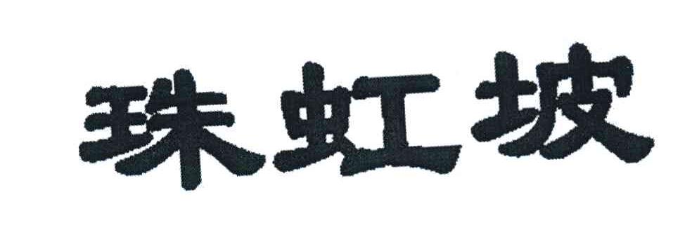 珠虹坡