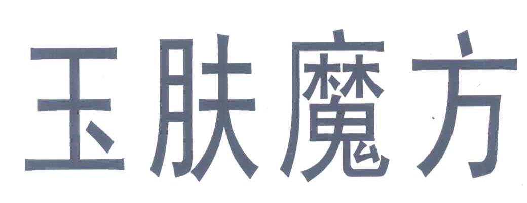 玉肤魔方
