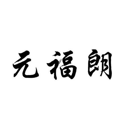 元福朗