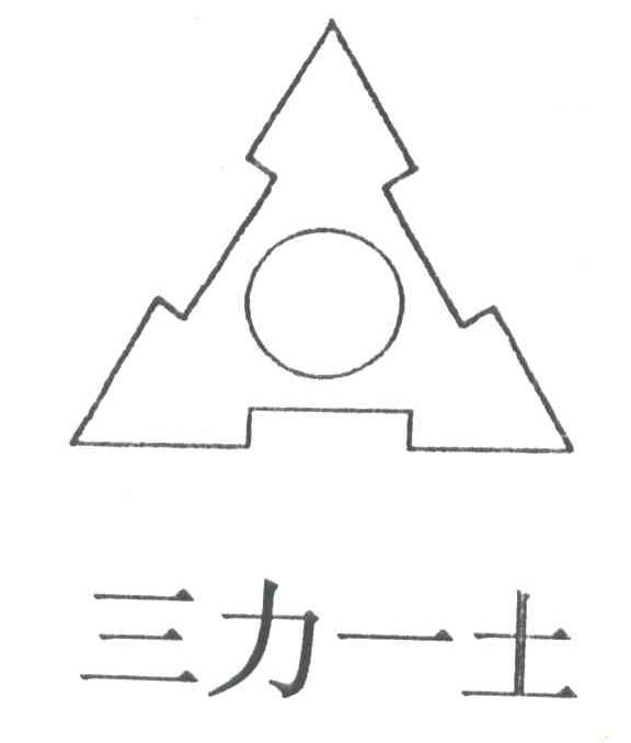 三力一土