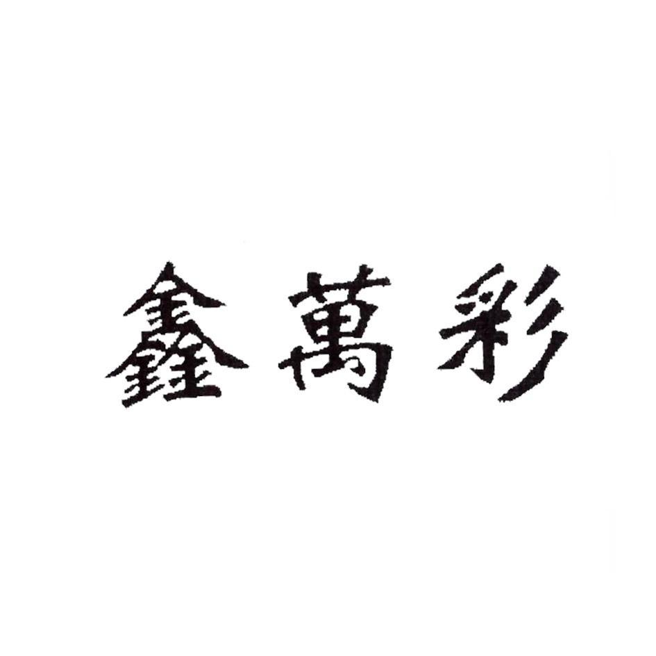 鑫万彩
