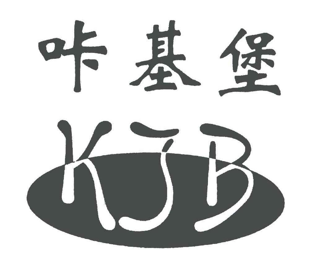 咔基堡;KJB