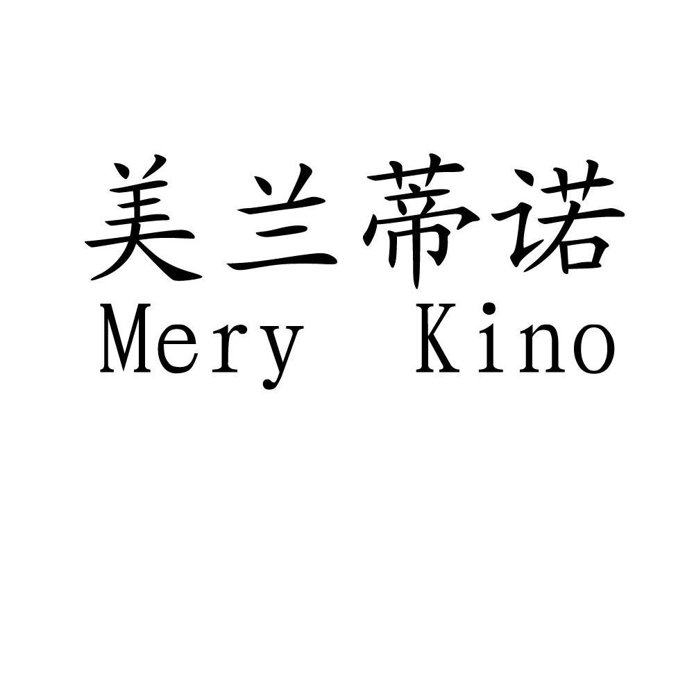 美兰蒂诺 MERY KINO