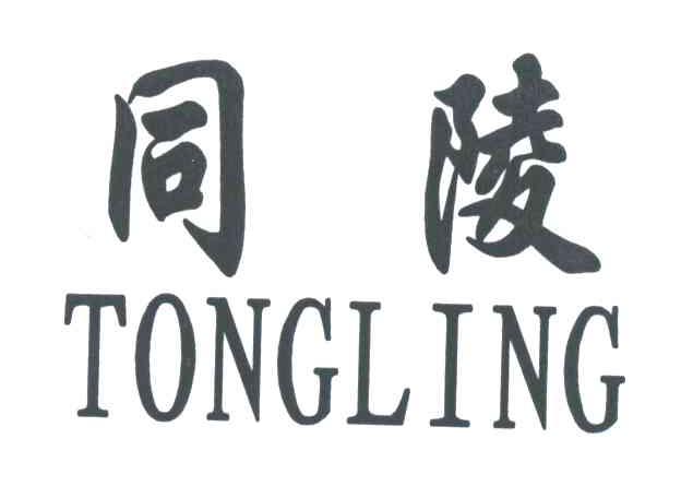 同陵