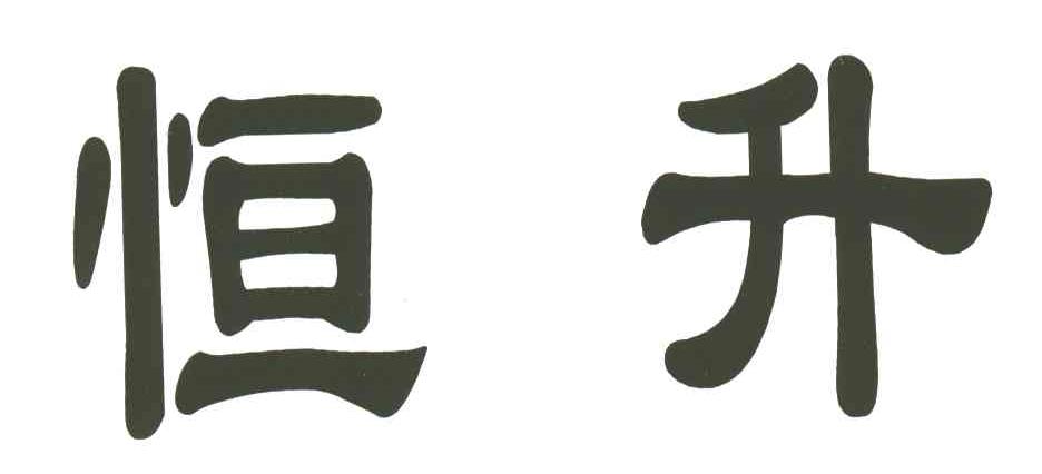 恒升
