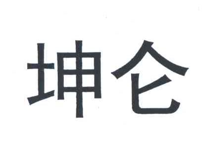 坤仑