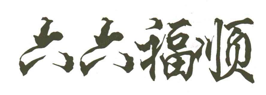 六六福顺