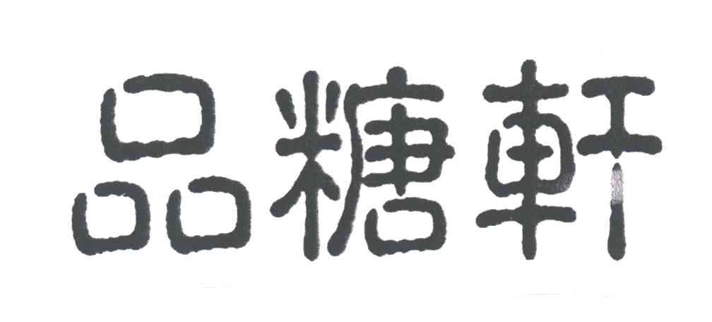 品糖轩