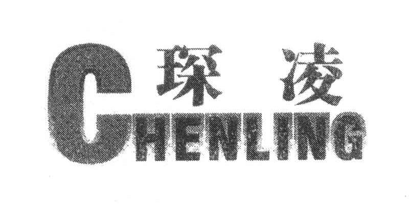 琛凌