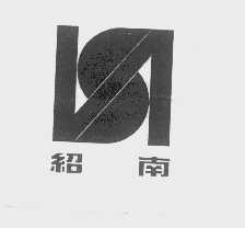 绍南