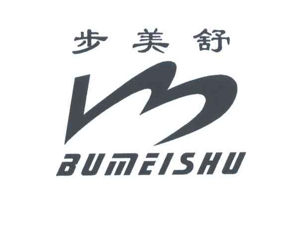 步美舒及图形