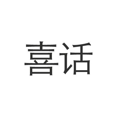 喜话