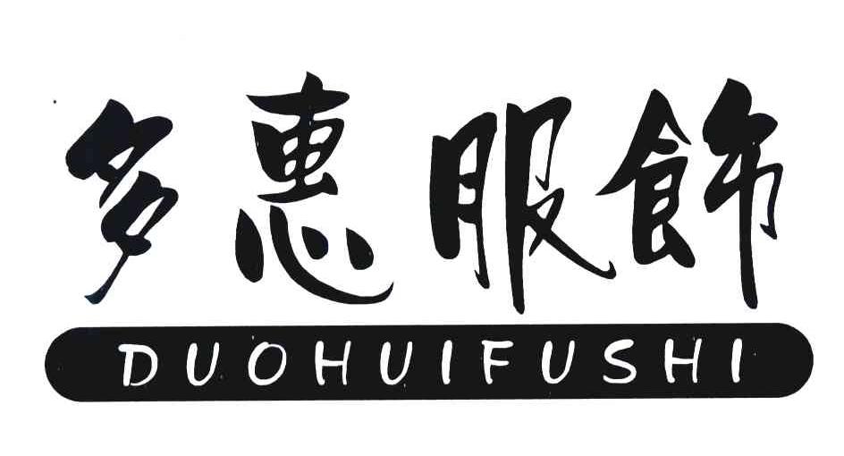 多惠服饰