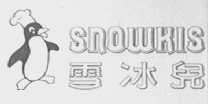 雪冰儿    SNOWKIS