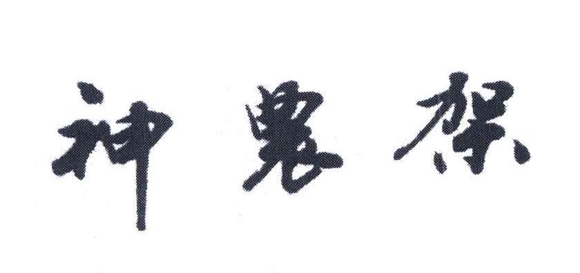 神农架