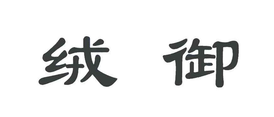 绒御