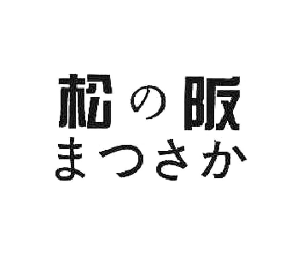 松阪