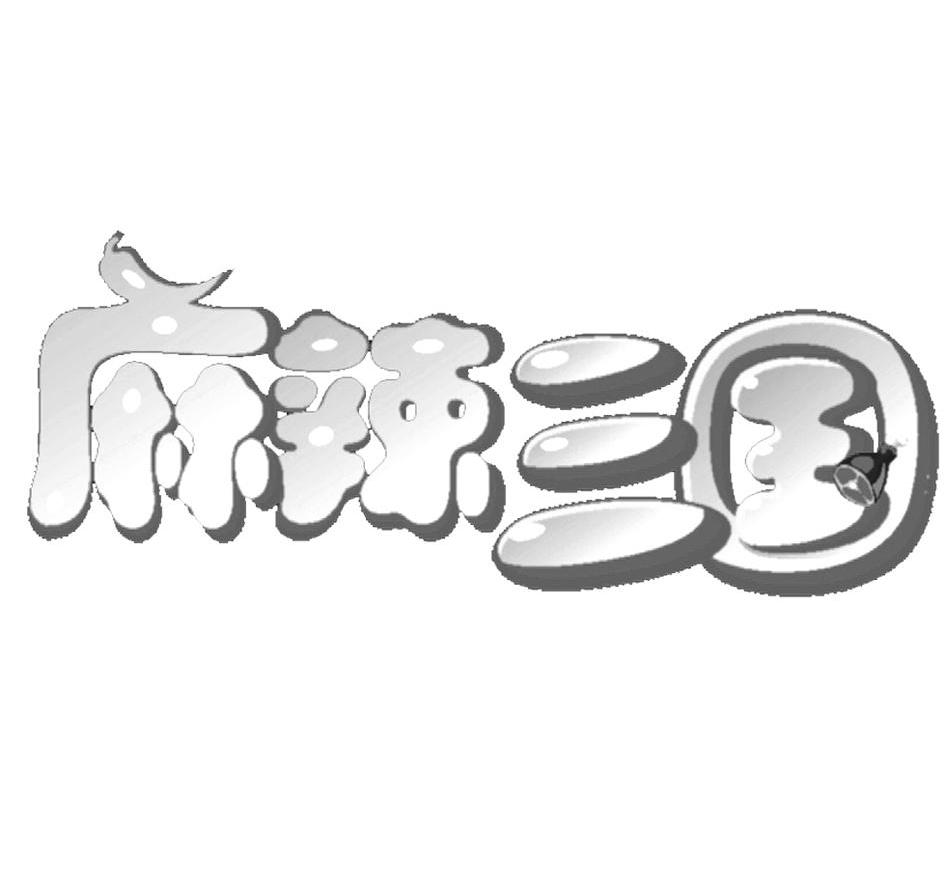麻辣三国