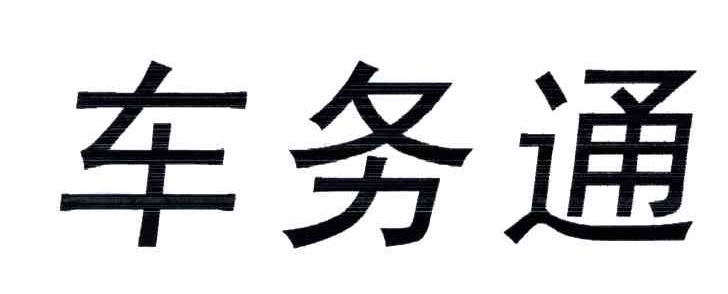 车务通
