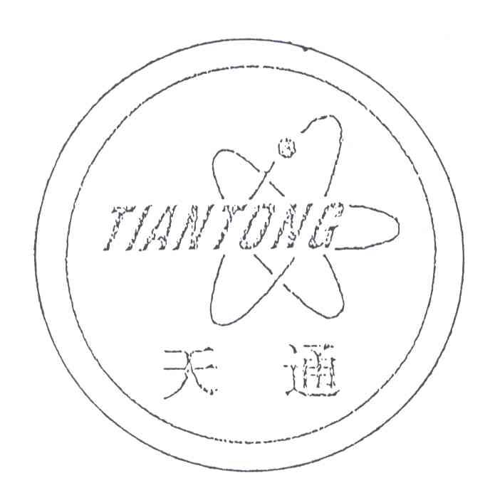 天通